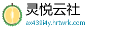 灵悦云社